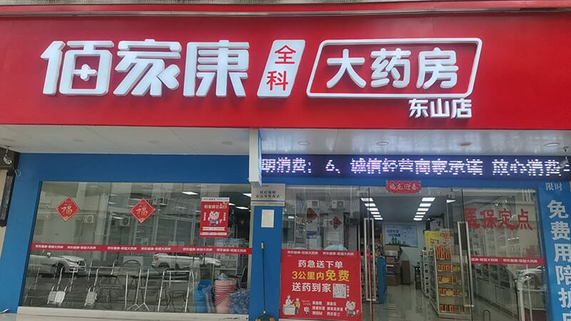 佰家康全科大药房东山店