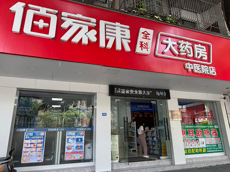 佰家康全科大药房中医院店