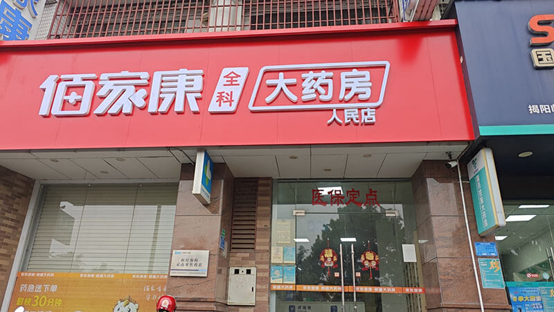 佰家康全科大药房人民店