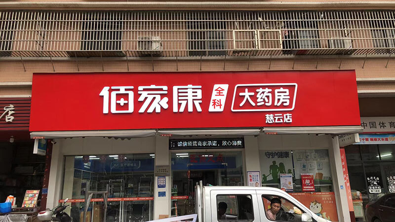佰家康全科大药房慈云店