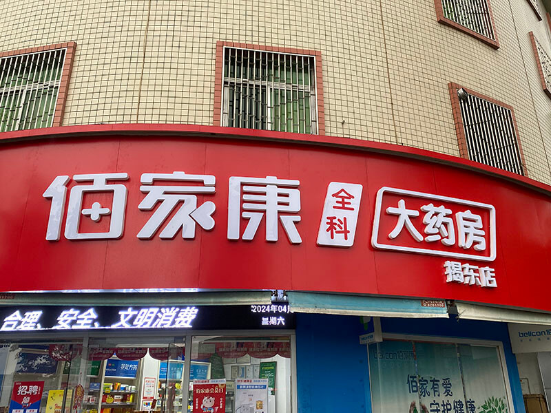 佰家康全科大药房揭东店