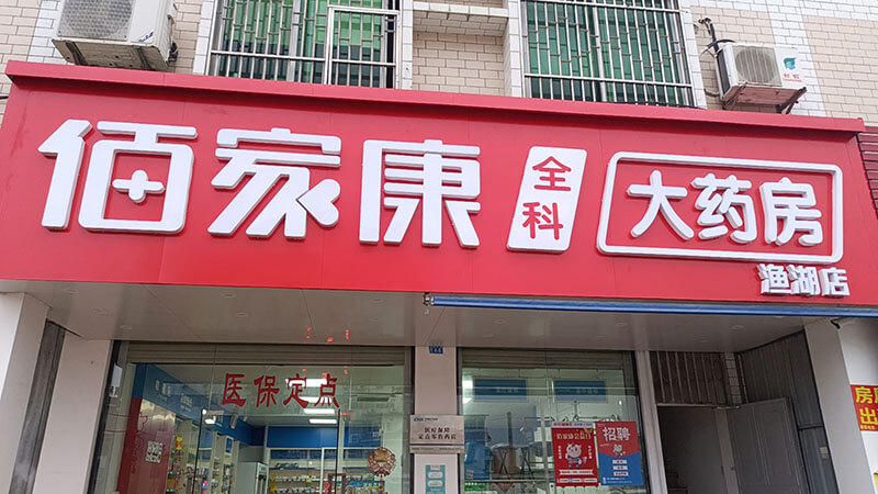 佰家康全科大药房渔湖店