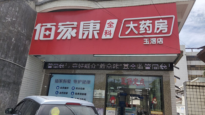 佰家康全科大药房玉滘店 