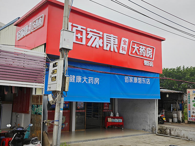 佰家康全科大药房磐东店