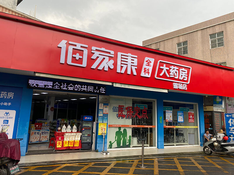 佰家康全科大药房锡场店